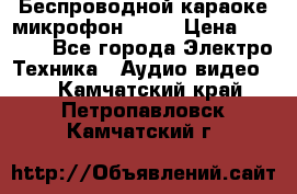 Беспроводной караоке микрофон «Q9» › Цена ­ 2 990 - Все города Электро-Техника » Аудио-видео   . Камчатский край,Петропавловск-Камчатский г.